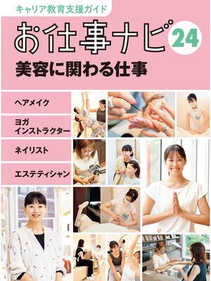 cover image of キャリア教育支援ガイド　お仕事ナビ２４　美容に関わる仕事